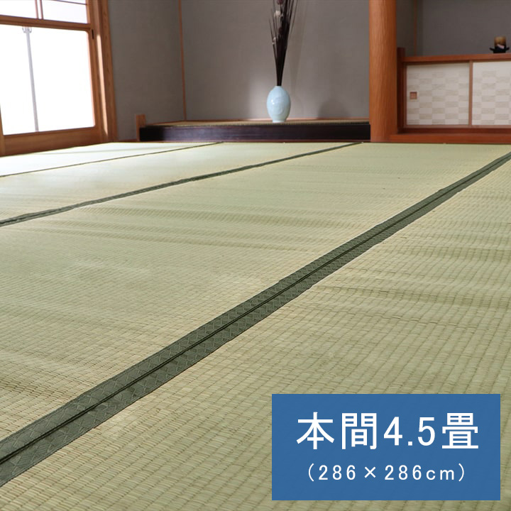 上敷 草津 286×286cm 本間4.5畳