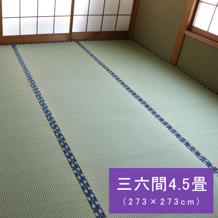 上敷 撥水ほほえみ 273×273cm 三六間4.5畳