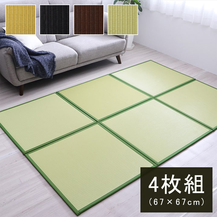 置き畳 スカッシュ 67×67×1.7cm 同色4枚組