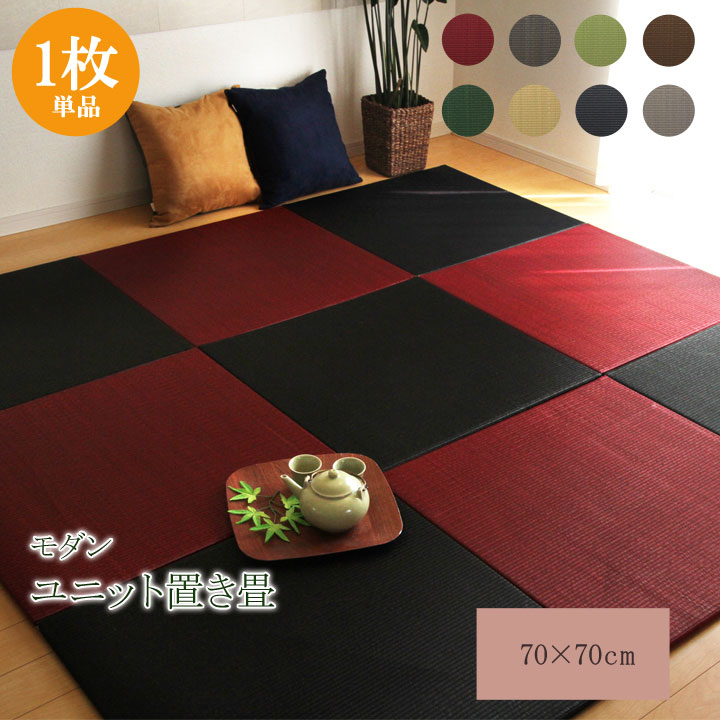 置き畳 プラード 70×70×1.7cm 単品