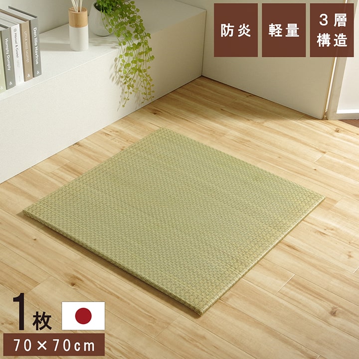 置き畳 ネイラル 70×70×1.5cm 単品