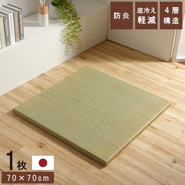 置き畳 ネイラル 70×70×3cm 単品