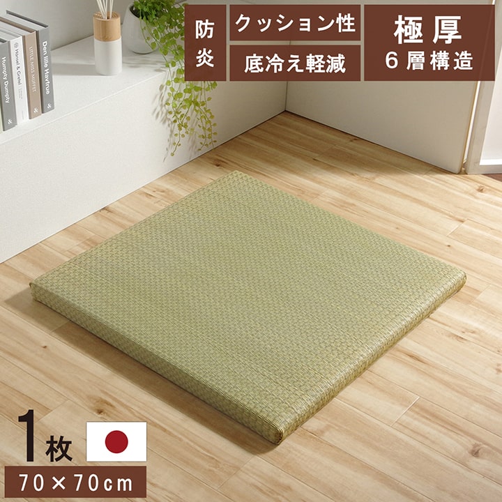 置き畳 ネイラル 70×70×4.5cm 単品