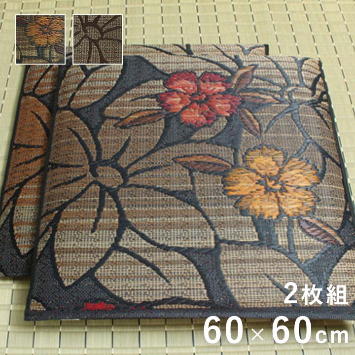 座布団 なでしこ 60×60cm 2枚組