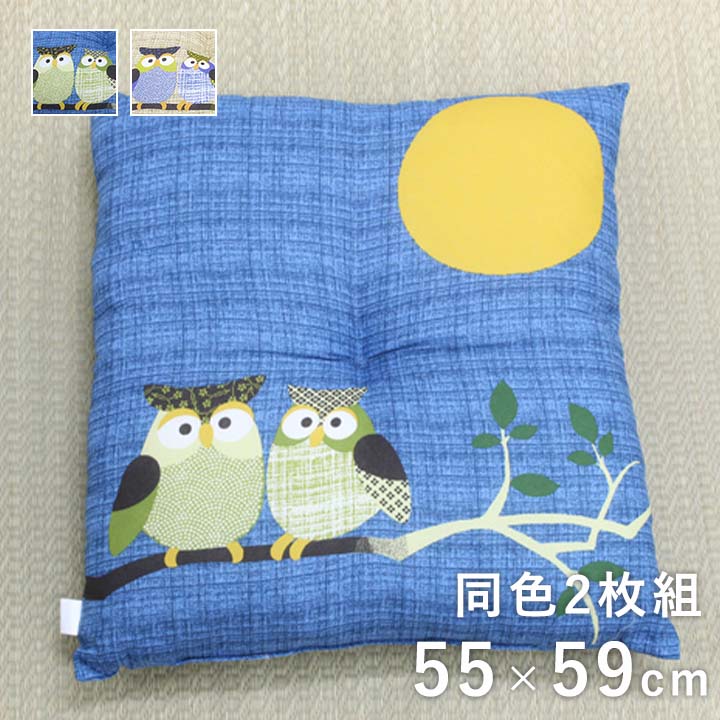 座布団 ふくろう 55×59cm 同色2枚組