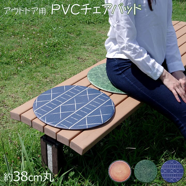 チェアパッド PVCチェアパッド 38cm丸