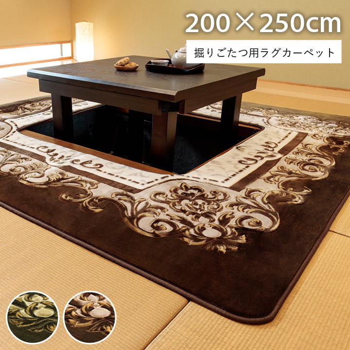 掘りごたつ用カーペット Ｈ・シャルマン 200×250cm くり抜き穴サイズ:90×120cm